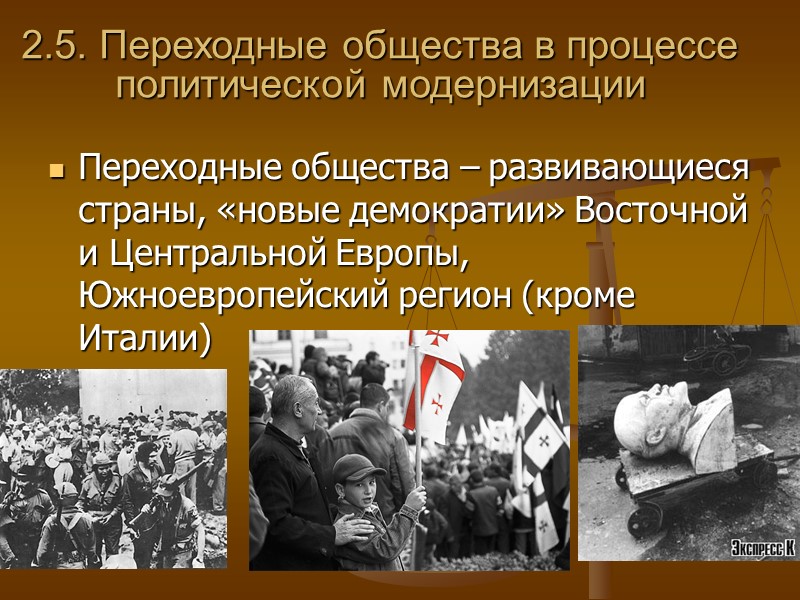 2.5. Переходные общества в процессе политической модернизации Переходные общества – развивающиеся страны, «новые демократии»